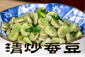春天的味道清炒蚕豆鲜香软糯，非常简单的蚕豆做法是下酒佳品美味