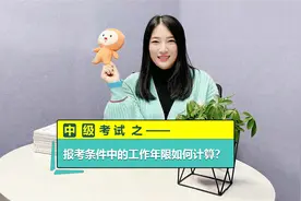 中级会计报名：工作年限到底怎么算？一分钟为您解答！视频封面