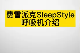 074 费雪派克SleepStyle呼吸机介绍