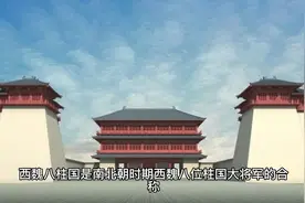 西魏八柱国及其对后世北周隋唐等王朝的影响视频封面