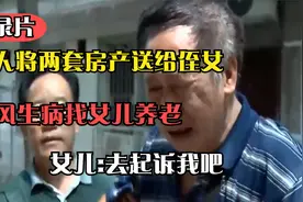 老人将两套房产送给侄女,中风生病找女儿养老,女儿:去起诉我吧！视频封面