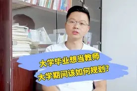 大学毕业想当教师，大学期间到底该如何规划？@头条教育视频封面
