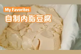 自制内脂豆腐：零失败，简单易学，细腻嫩滑，想吃豆腐不用买