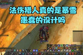 怀旧服法伤猎人T2.5加碧空伤害实测 结果你猜不到视频封面