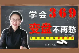 学会一招369，高抛低吸全都有，变盘不再愁！视频封面