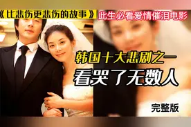 把悲伤演绎的极致的爱情故事，全球十大悲剧之一，看了都会哭...视频封面