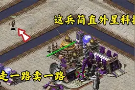 红警最恶心的兵种:终极尤里X 把敌人建筑卖光爽哉!视频封面