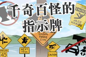 国外奇葩的交通标志牌，你能看懂几个?视频封面