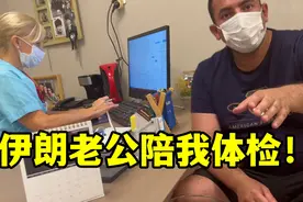伊朗老公带我妇科体检，全程陪同比我还紧张，这男人真有担当！视频封面
