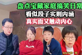盘点宝藏家庭搞笑日常，看似段子实则内涵，真实而又触动内心！视频封面