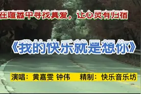男女对唱《我的快乐就是想你》，画面歌曲完美结合，值得收藏欣赏视频封面