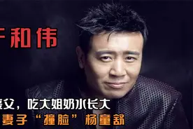 影帝于和伟，幼年丧父，吃大姐奶水长大，妻子“撞脸”杨童舒视频封面