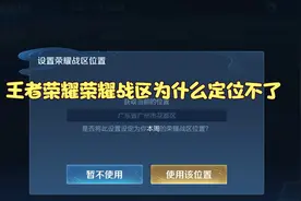 王者荣耀荣耀战区为什么定位不了视频封面