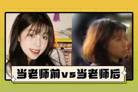 当代大学生当上老师后vs当老师前，小龙女直接变裘千尺！视频封面