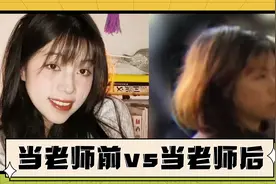 当代大学生当上老师后vs当老师前，小龙女直接变裘千尺！