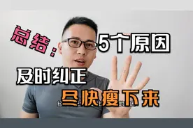 总结：减肥失败的5个原因，及时纠正让你尽快瘦下来视频封面