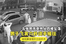 五岁男孩四楼坠落的瞬间，男子飞奔六秒，舍命一抱，挽救孩子生命视频封面