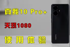 真我10 Pro+使用体验，天玑1080的战力如何？