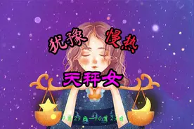 慢热，优柔寡断，依赖你的天秤女一定是爱你的视频封面