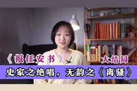 《报任安书》全文解读08：究天人之际，通古今之变，成一家之言视频封面