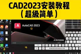 CAD软件很难安装？cad2023安装教程，史上最容易安装的CAD软件！