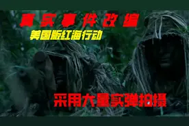 用真实武器大量实弹拍摄出的电影，美国海军教科书般的营救人质。视频封面