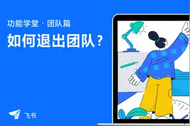 飞书新手指南：如何退出团队