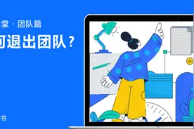 飞书新手指南：如何退出团队
