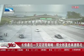 武汉:长假最后一天迎返程高峰   帮女郎直击高速路况视频封面