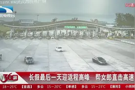 武汉:长假最后一天迎返程高峰   帮女郎直击高速路况视频封面