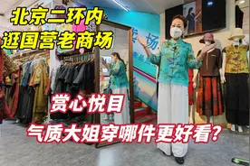 逛北京二环里国营老商场，气质大姐不停地试穿，件件都亮眼视频封面