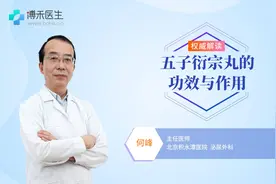 五子衍宗丸的功效与作用有哪些？你知道吗？视频封面
