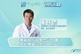 肿瘤骨转移是怎么回事？哪些肿瘤会发生骨转移？视频封面