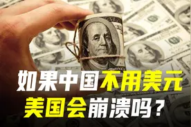 如果我国不再使用美元，会遇到哪些问题？对美国有啥影响？视频封面