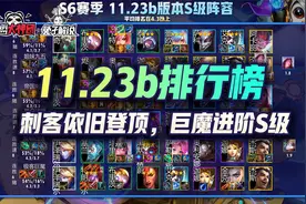 云顶之弈11.23b排行榜，卡特依旧强势，巨魔登顶S级视频封面