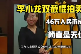 李小龙双截棍拍卖会，两根木头卖出46万，简直是天价！视频封面