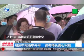 郑州中招雨中开考，6.6万学子逐梦考场，送考师长暖心拥抱！视频封面