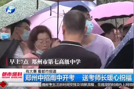 郑州中招雨中开考，6.6万学子逐梦考场，送考师长暖心拥抱！