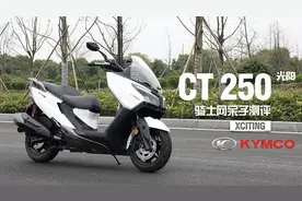 老酒换新瓶，光阳CT250 骑士网呆子评测视频封面