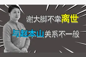 谢大脚扮演者意外去世！系赵本山妻子妹妹，亲弟也任本山传媒要职