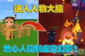 迷你世界：进入人物大脑，卡卡脑子里有地心人？原来他是最终boss视频封面
