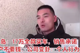 青岛：17万全款买车，销售承诺过户不要钱，公司变卦：个人行为视频封面