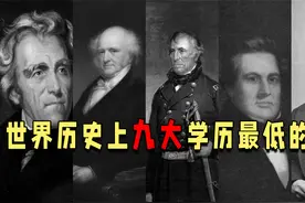 世界历史上九大学历最低总统，美国占六位，竟还有小学没毕业的？视频封面
