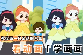 看动画学画画，教你画一只呆萌的大象，儿童零基础简笔画视频封面