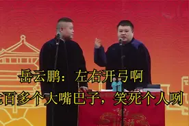 岳云鹏：左右开弓啊，七百多个大嘴巴子，笑死个人咧视频封面