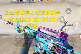这五款雷神万化皮肤是所有皮肤里最帅的 你们筹齐了麽