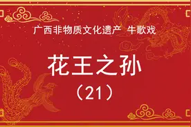 广西非遗戏曲，平南牛歌戏，花王之孙视频封面