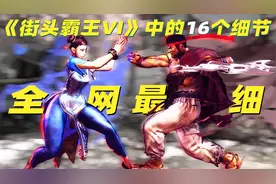 盘点隐藏在《街头霸王6》宣传片中的16个细节，真有那么多吗？
