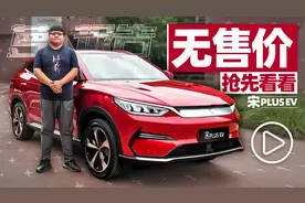 比亚迪“汉”的兄弟 - 宋PLUS EV | 萝卜报告