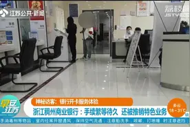 不缴社保不给开卡？记者体验银行开卡服务，特色业务还得采集指纹视频封面